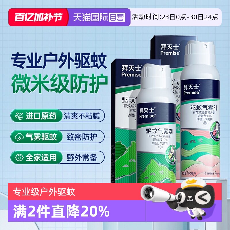 【自营】源自拜耳拜灭士德国户外驱蚊气雾剂蚊香液驱蚊强力防蚊