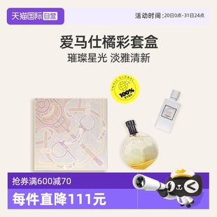 自營 Hermes愛馬仕暗影藍(lán)色橘彩星光女士香水禮盒花果香調(diào)