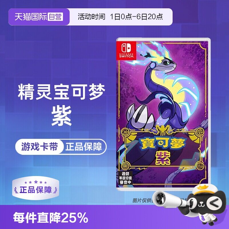 【自营】【国行主机不支持】任天堂Switch NS游戏 精灵宝可梦紫 宝可梦新作 海外版中文 香港直邮图片
