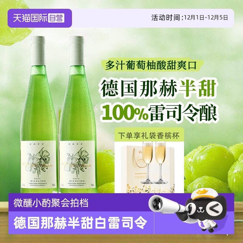 【自营】德国进口那赫雷司令半甜白葡萄酒甜型Riesling赠香槟杯