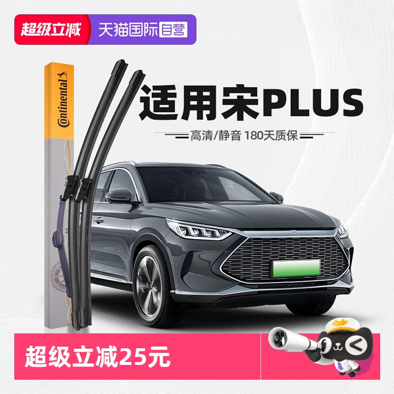 德国马牌宋PLUS雨刮器