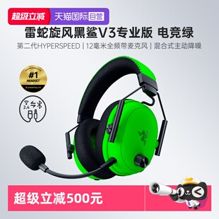 【自营】Razer雷蛇旋风黑鲨V3专业版电竞绿蓝牙无线头戴游戏耳机