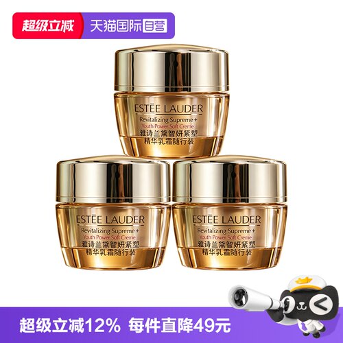 【自营】Estee Lauder/雅诗兰黛胶原霜智妍紧塑精华乳霜15ml*3
