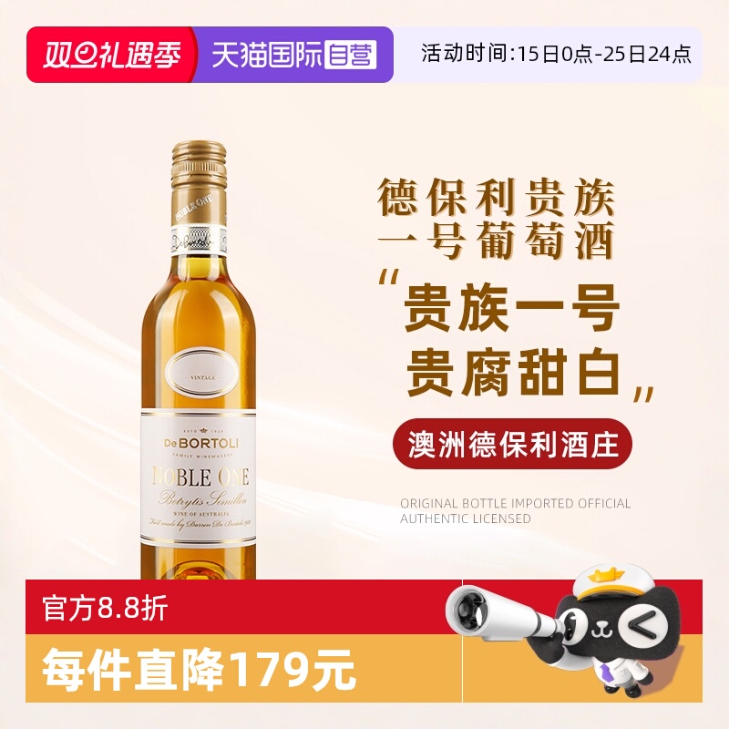 【自营】澳洲进口德保利酒庄贵族一号葡萄酒375ml贵腐甜白葡萄酒