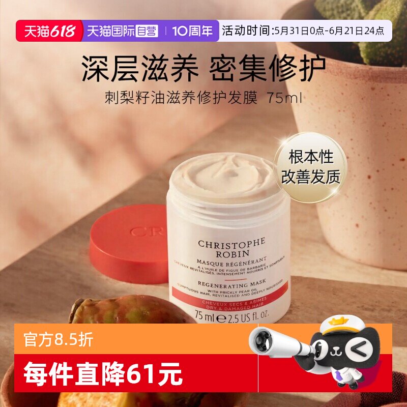 【自营】ChristopheRobin刺梨籽油柔亮滋养修护发膜75ml【临期】