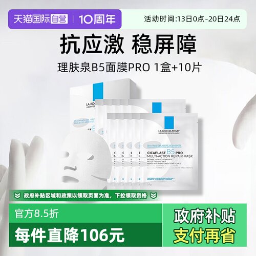 理肤泉B5面膜pro*1盒装+10单片