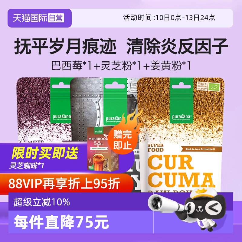 【自营】比利时Purasana巴西莓抗自由基+灵芝粉净炎+姜黄粉疏肝