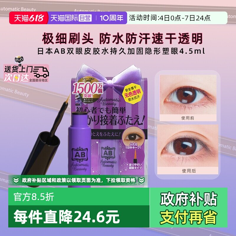 【自营】日本AB双眼皮胶水假睫毛定型霜透明持久自然速干隐形防水