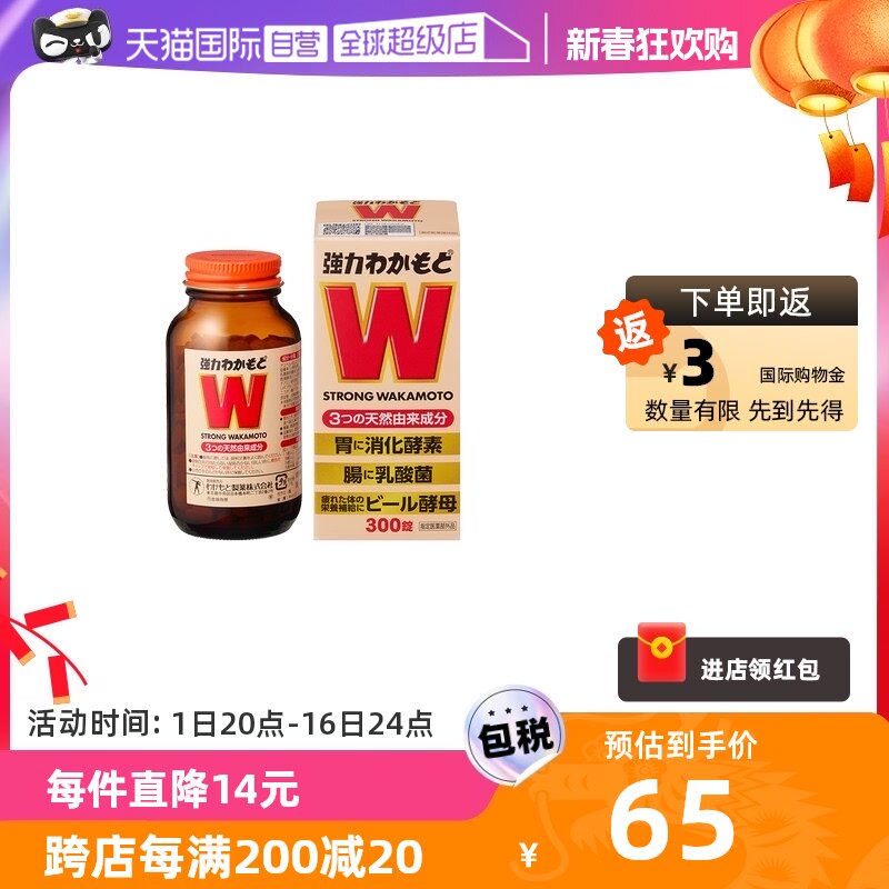 【自营】日本WAKAMOTO强力若素酵素益生菌片肠胃整肠乳酸菌300粒