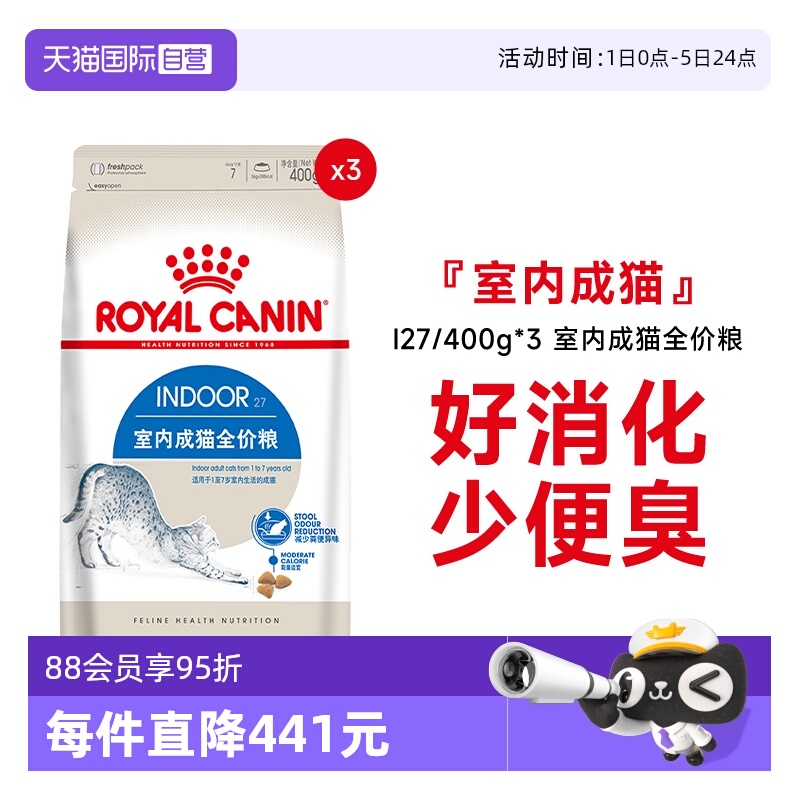 皇家室内成猫全价粮I27/400g*3