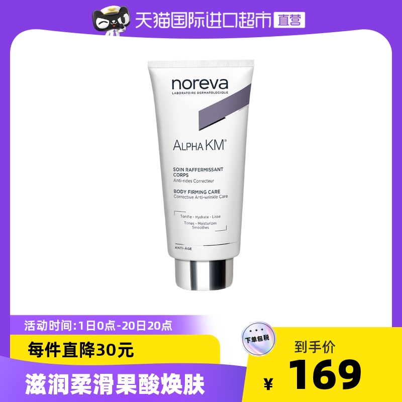 noreva欧诺颜果酸身体乳补水保湿紧致去鸡皮肤200ml滋润乳液舒缓