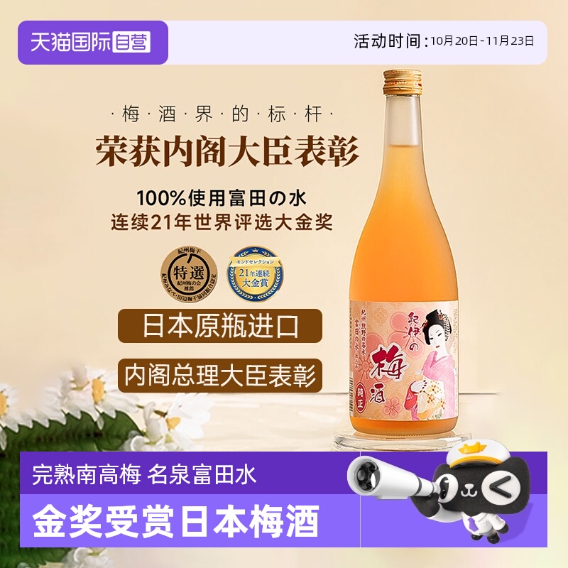 【自营】梅酒界标杆 日本原瓶进口完熟梅酒利口酒和歌山南高梅