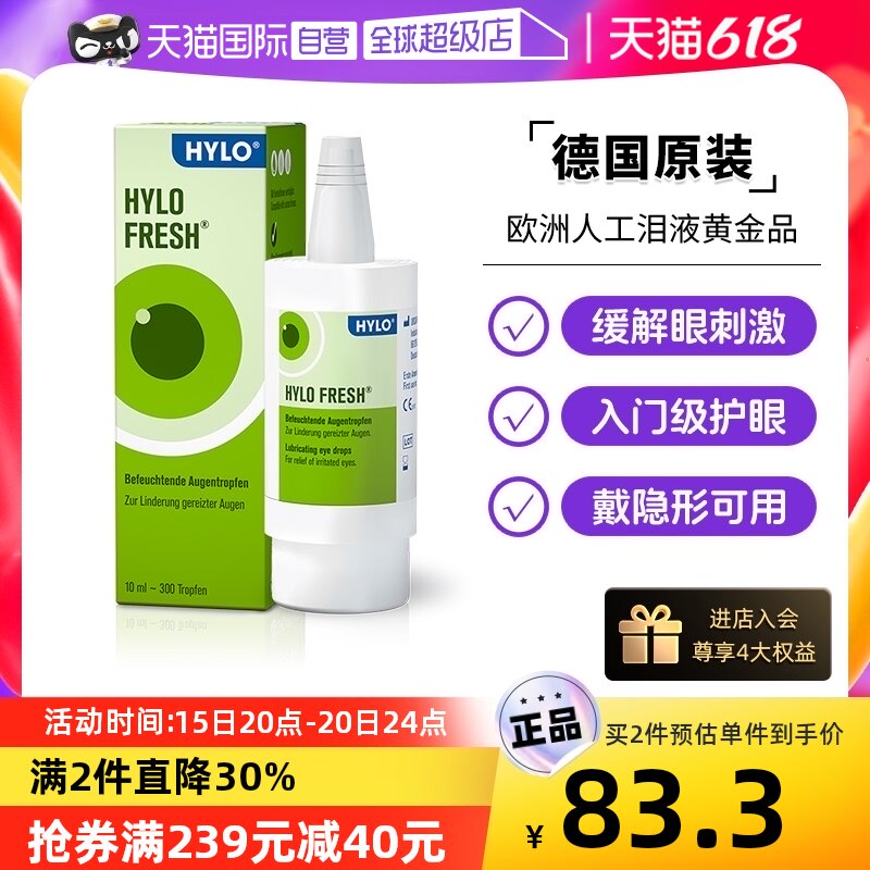 【自营】德国海露HYLO FRESH玻璃酸钠滴眼液10ml缓解轻度眼干眼涩