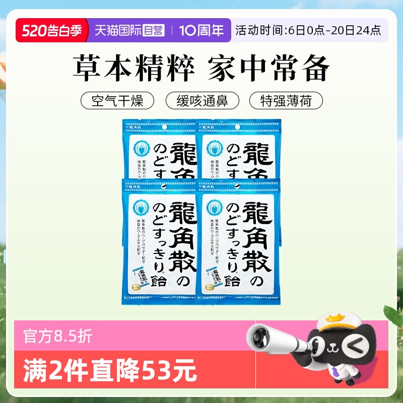 【自营】日本进口龙角散润喉糖果70g4袋咽喉护嗓独立含片薄荷清凉