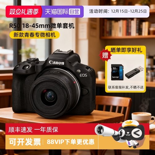 【自营】Canon佳能R50微单相机18-45mm高清数码相机佳能r50海外版