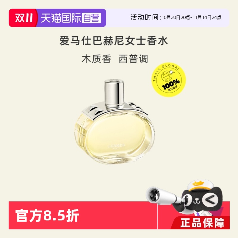 【自营】Hermes/爱马仕巴赫尼女士浓香水60/100ml木质淡香水