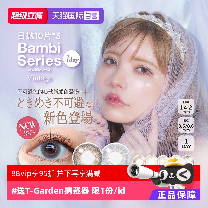 【自营】日本T-Garden美瞳Bambi日抛30片隐形眼镜小直径女小鹿眼