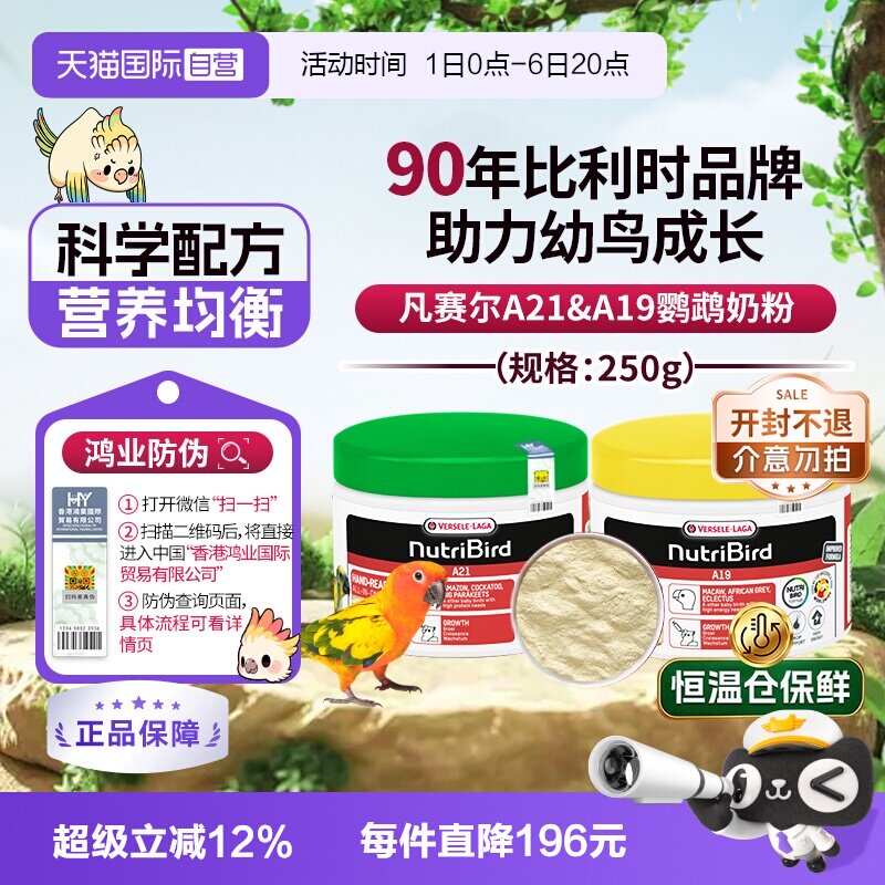 【自营】凡赛尔鹦鹉奶粉A21/A19幼鸟奶粉 250g 原装进口 鸿业防伪