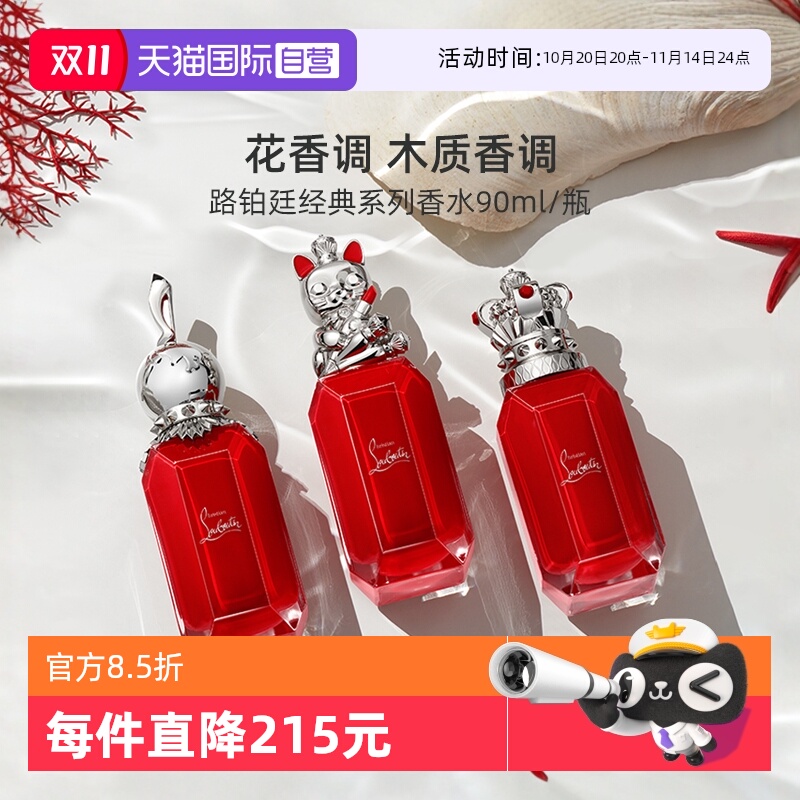 路铂廷90ml幸运之喵香水