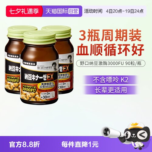 【自营】野口医学研究所纳豆激酶 3000FU纳豆精菌胶囊 3瓶装