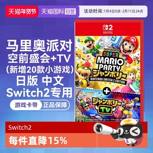 【自营】任天堂Nintendo Switch2 超级马力奥派对 空前盛会+TV 日版卡带中文