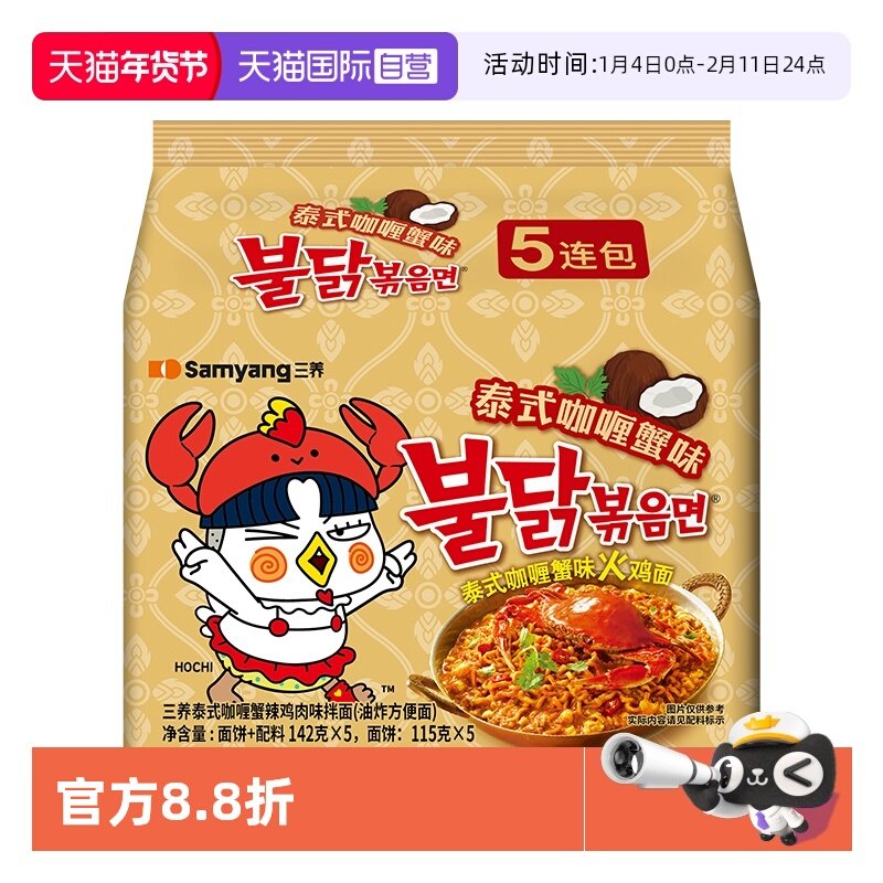 【自营】韩国进口三养正宗泰式咖喱蟹味火鸡面140G*5泡面拌面劲道