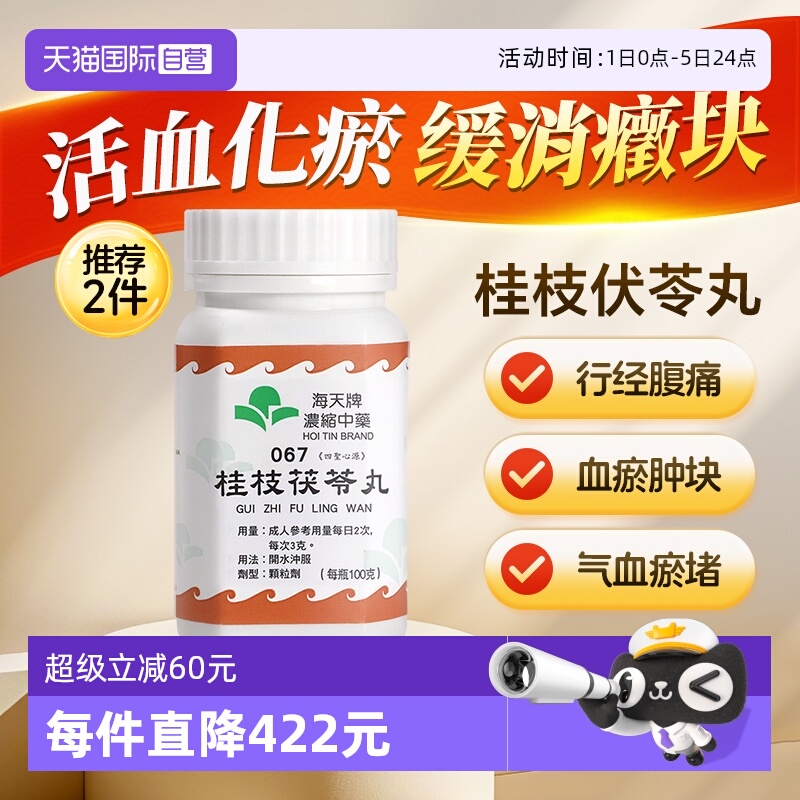 【自营】中国香港海天牌桂枝茯苓丸中药浓缩颗粒免煮汉方药草晶华