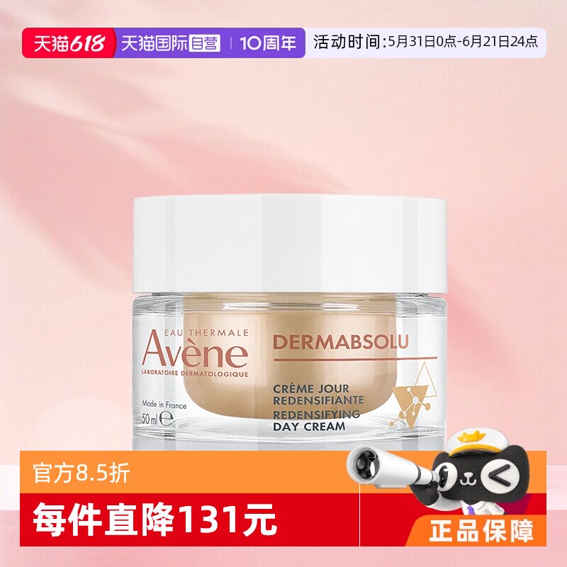 【自营】Avene/雅漾雅漾塑容臻颜日霜淡化细纹紧致滋润面霜50ml