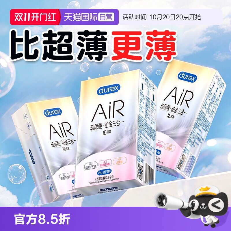 【自营】杜蕾斯air隐薄空气套避孕套安全套超薄001正品男用官方TT