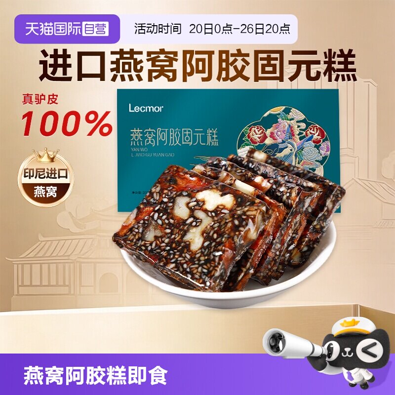 【自营】Lecmor燕窝阿胶糕200g固元膏孕妇零食阿胶块即食印尼燕窝