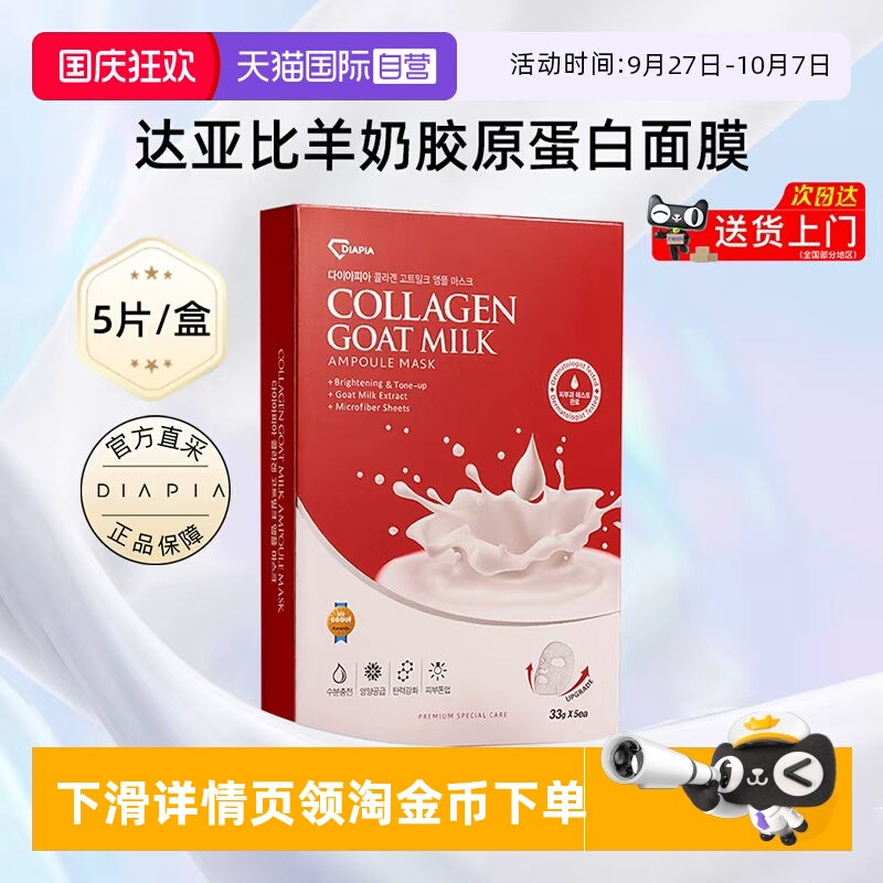 达亚比山羊奶蛋白面膜