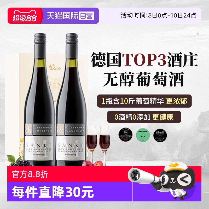 德国进口0度无醇葡萄酒0酒精红酒
