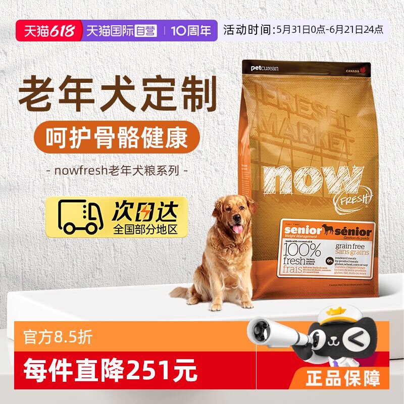 【自营】NowFresh进口鲜肉狗粮高龄犬无谷狗粮6磅/2.72kg关节养护