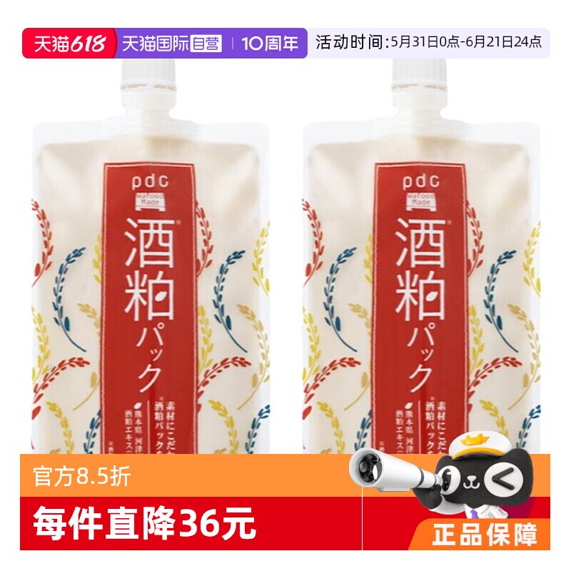 【自营】pdc/碧迪皙酒粕面膜补水保湿提亮2件装酒糟提亮软膜