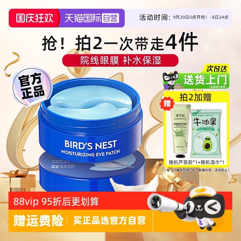 【自营】SNP韩国燕窝精华眼膜贴补水保湿滋养眼部肌肤眼袋黑眼圈