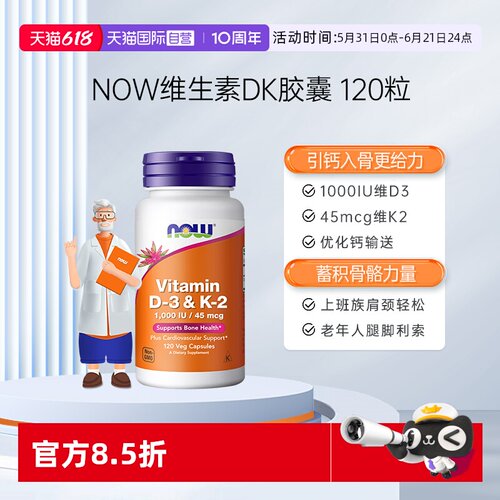 【自营】NOW诺奥维生素DK胶囊补钙VD3-K2中老年健康骨骼关节健康
