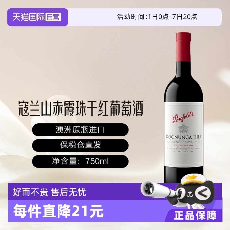【自营】penfolds/奔富 澳大利亚奔富寇兰山赤霞珠干红葡萄酒
