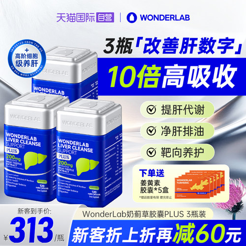 【自营】WonderLab奶蓟草plus净养肝水飞蓟类熬夜加强版120粒*3瓶