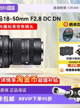 【自营】适马18-50 mm F2.8 DC DN 半画幅微单镜头大光圈变焦1850