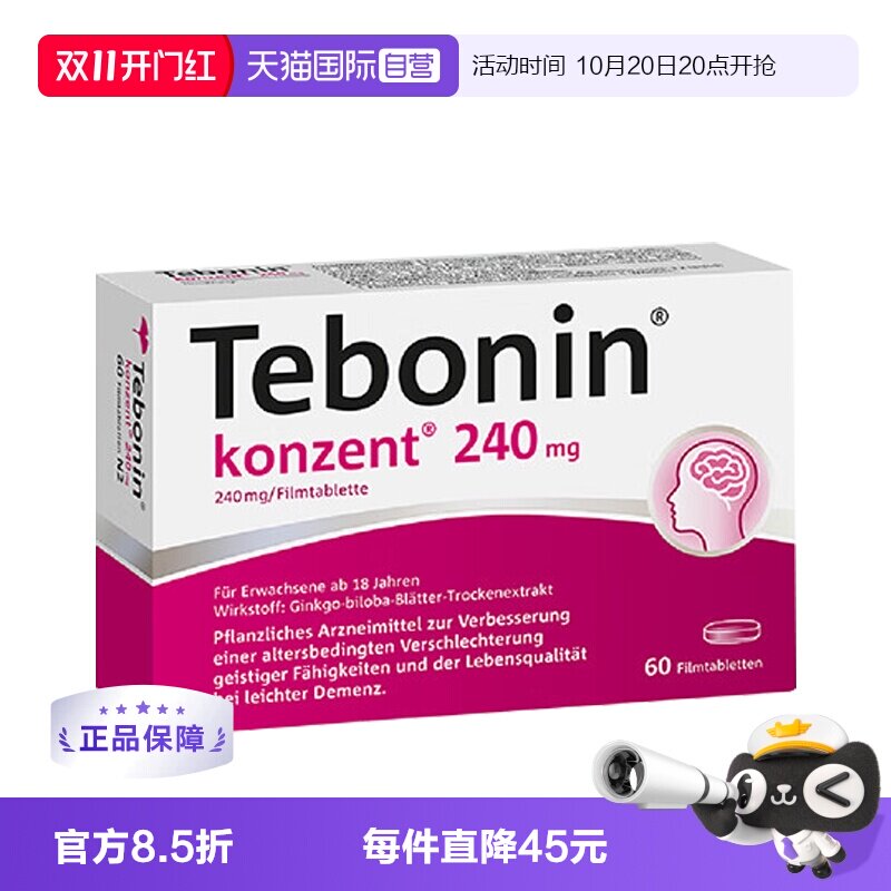 【自营】德国Tebonin德葆宁金纳多银杏叶片240mgMCl守护脑力60粒