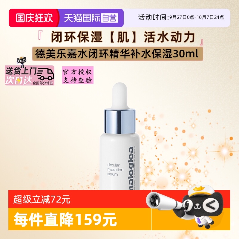 德美乐嘉补水保湿水闭环精华