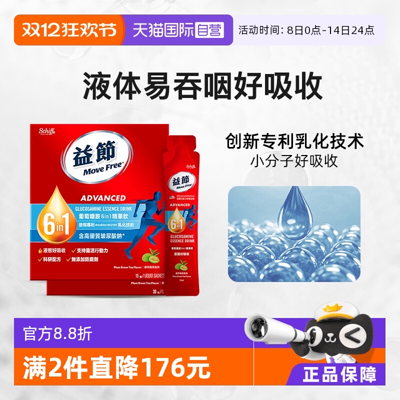 益节MoveFree液体氨糖好吸收