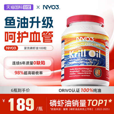 【自营】NYO3蒙克磷虾油软胶囊进口升级omega-3中老年100粒