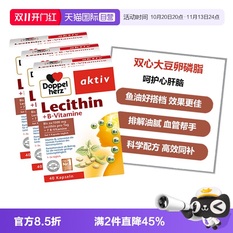 【自营】德国双心中老年心血管鱼油搭档大豆卵磷脂胶囊40粒*3盒