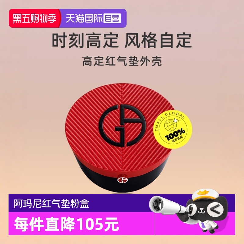 【自营】阿玛尼红气垫菁纯粉底液正品高定定制粉盒空盒替换分装盒