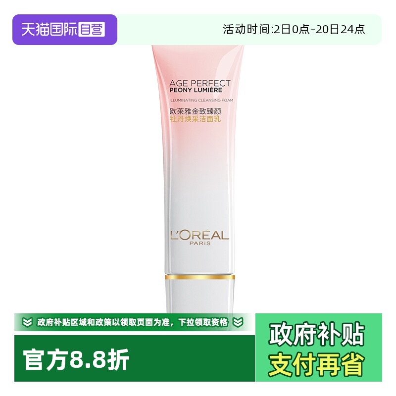 【自营】欧莱雅金致臻颜牡丹奢养粉妍氨基酸洗面奶温和清洁洁面