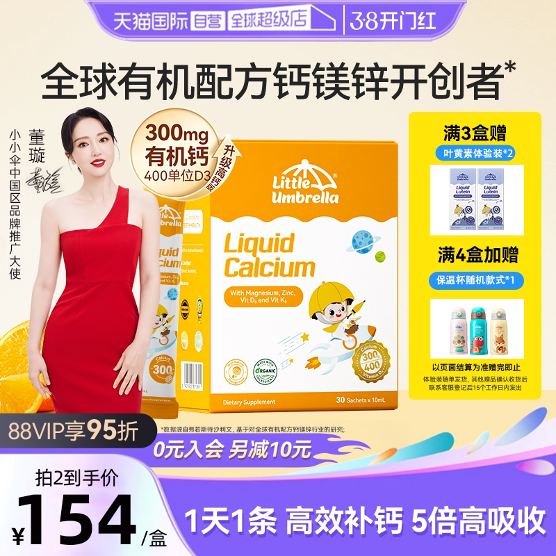 【自营】小小伞有机高钙钙镁锌液体钙儿童钙宝宝补钙K2婴幼儿d3