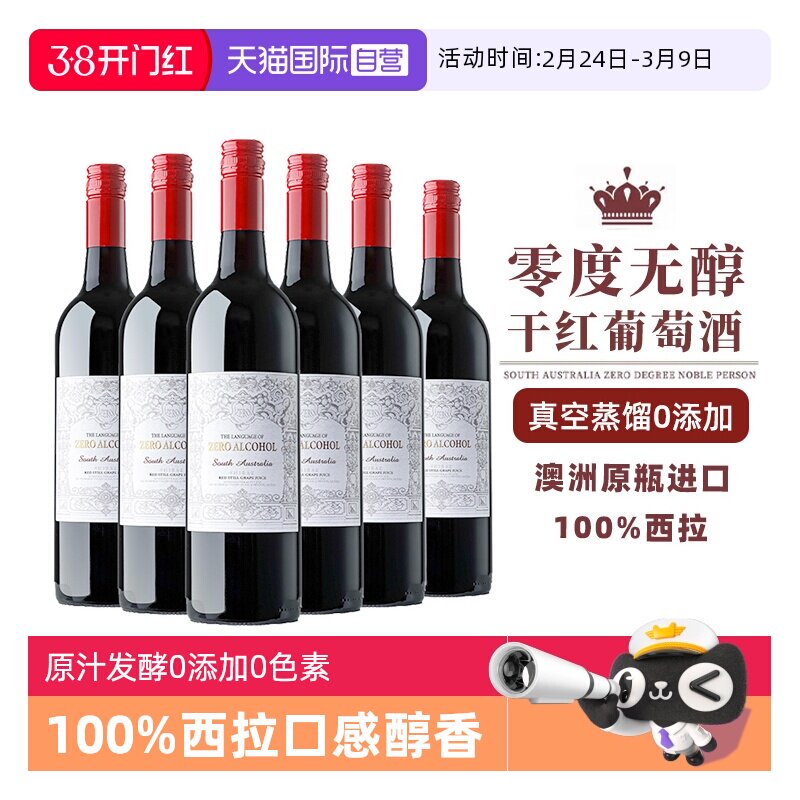 【自营】【0酒精0添加】澳洲进口零度脱醇葡萄酒无酒精红葡萄汁
