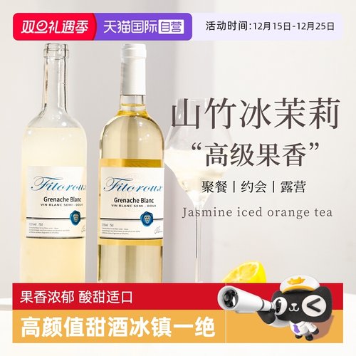 山竹冰茉莉莫斯卡托半甜白葡萄酒