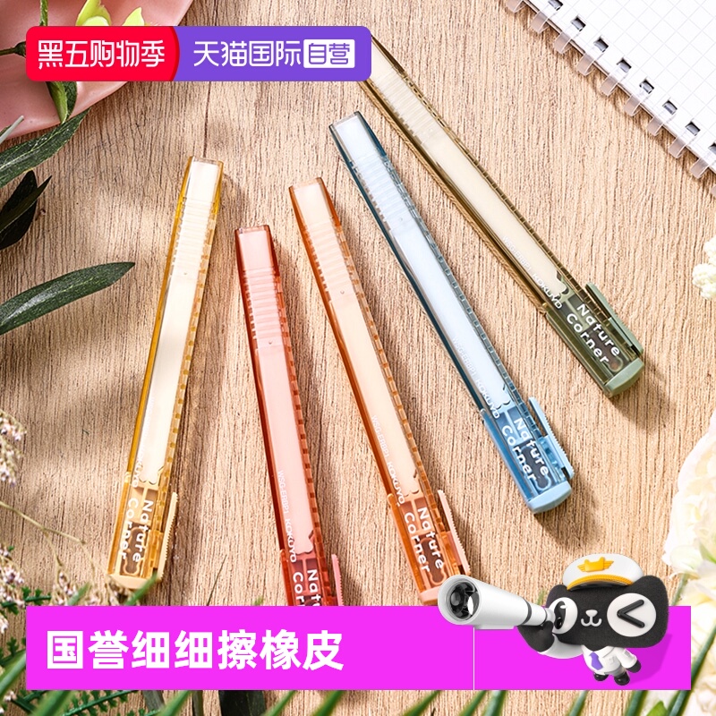 国誉Nature Corner草木悠游 细细擦 橡皮